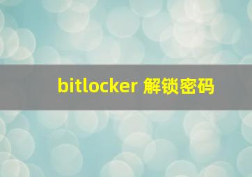 bitlocker 解锁密码